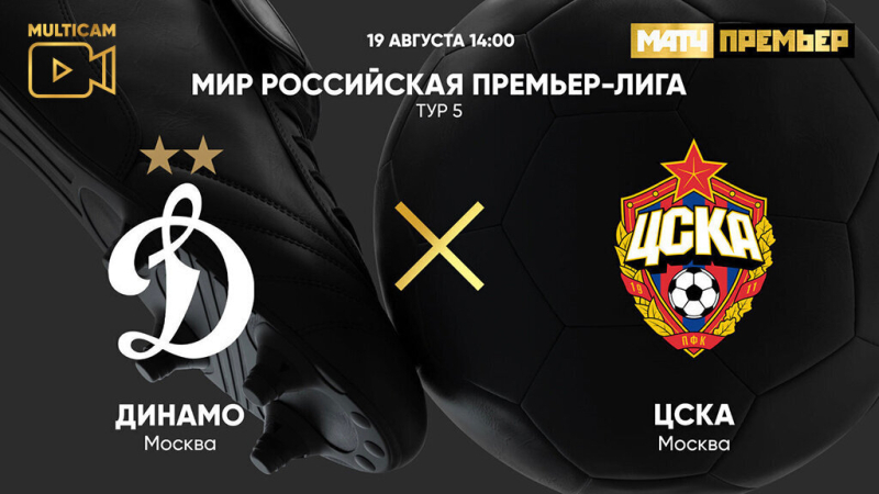 Динамо &mdash; ЦСКА