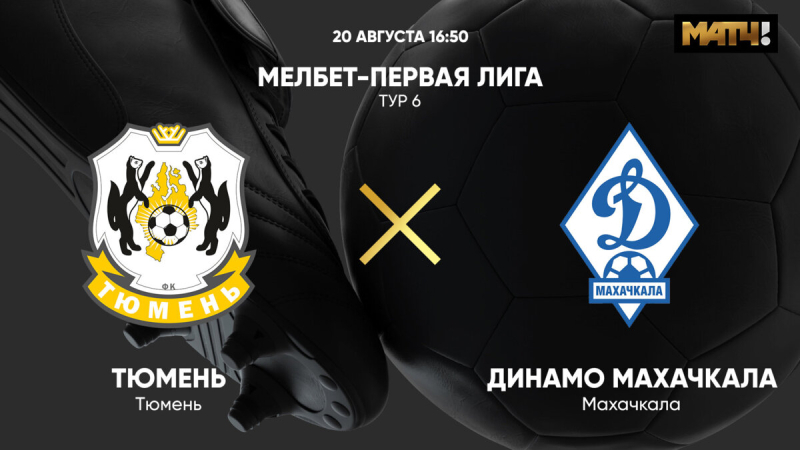 Тюмень &mdash; Динамо Махачкала